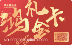 鸿礼随心兑卡,全国通用购物卡,企业员工福利礼品卡