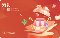 鸿礼汇福卡,全国通用银联购物卡礼品卡,企业员工福利商务礼赠