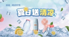 瑞福卡通用提货券,企业员工福利采购全国通用,夏日送清凉
