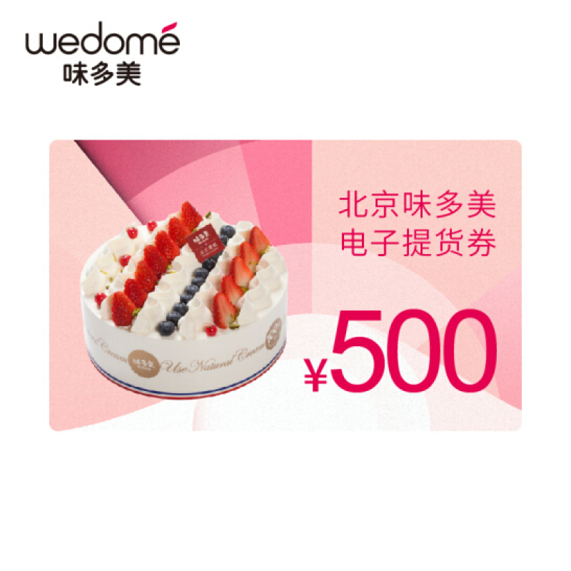 味多美蛋糕卡500元电子提货券