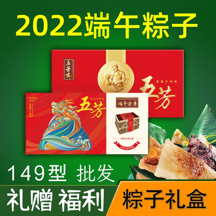 五芳斋粽子端午礼盒粽子礼品团购定制149型