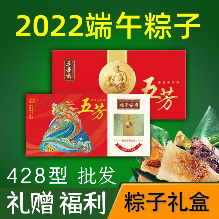 端午五芳斋粽子团购礼盒礼品428型